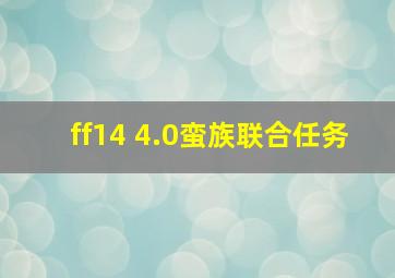 ff14 4.0蛮族联合任务